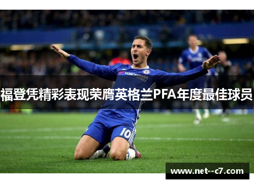 福登凭精彩表现荣膺英格兰PFA年度最佳球员