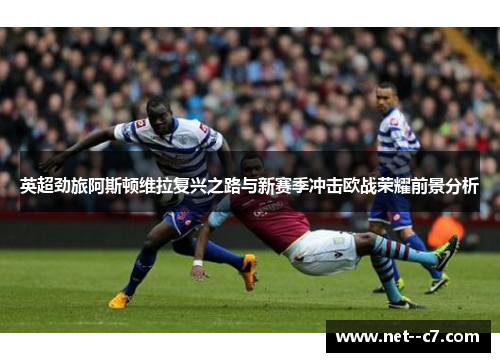英超劲旅阿斯顿维拉复兴之路与新赛季冲击欧战荣耀前景分析