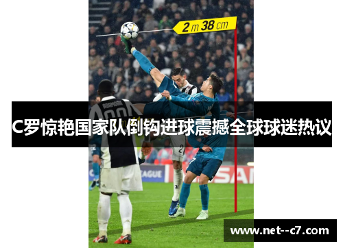 C罗惊艳国家队倒钩进球震撼全球球迷热议