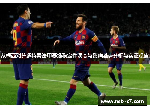 从梅西对阵多特看法甲赛场稳定性演变与影响趋势分析与实证观察