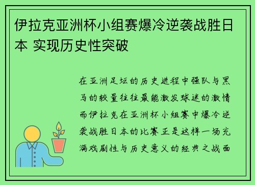 伊拉克亚洲杯小组赛爆冷逆袭战胜日本 实现历史性突破