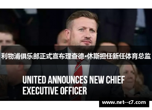 利物浦俱乐部正式宣布理查德·休斯担任新任体育总监