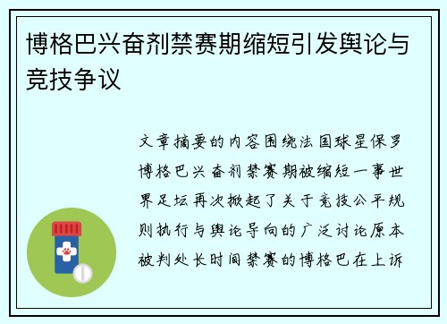 博格巴兴奋剂禁赛期缩短引发舆论与竞技争议