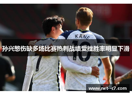 孙兴慜伤缺多场比赛热刺战绩受挫胜率明显下滑