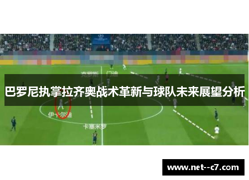 巴罗尼执掌拉齐奥战术革新与球队未来展望分析 巴罗尼执掌拉齐奥战术革新与球队未来展望分析
