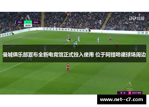 曼城俱乐部宣布全新电竞馆正式投入使用 位于阿提哈德球场周边