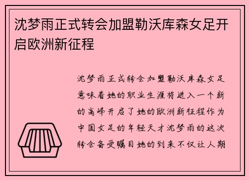 沈梦雨正式转会加盟勒沃库森女足开启欧洲新征程
