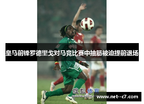 皇马前锋罗德里戈对马竞比赛中抽筋被迫提前退场
