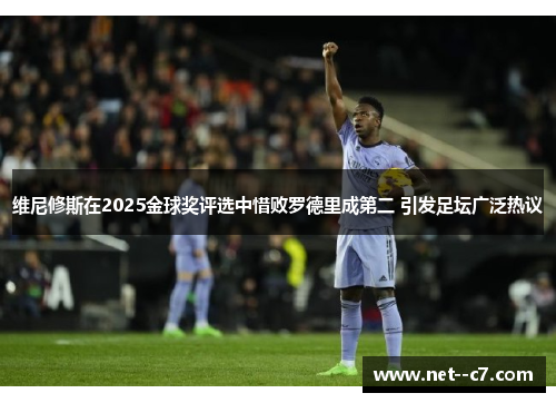 维尼修斯在2025金球奖评选中惜败罗德里成第二 引发足坛广泛热议