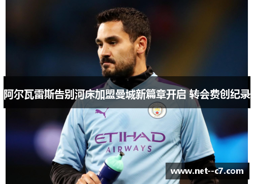 阿尔瓦雷斯告别河床加盟曼城新篇章开启 转会费创纪录 阿尔瓦雷斯告别河床加盟曼城新篇章开启 转会费创纪录