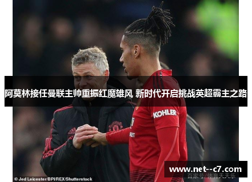 阿莫林接任曼联主帅重振红魔雄风 新时代开启挑战英超霸主之路