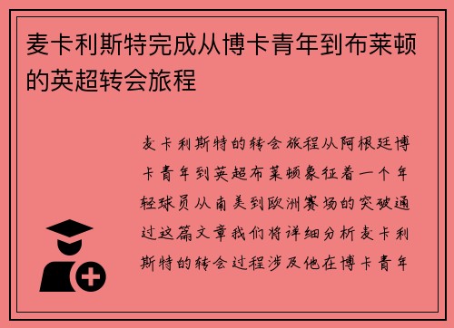 麦卡利斯特完成从博卡青年到布莱顿的英超转会旅程