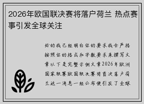 2026年欧国联决赛将落户荷兰 热点赛事引发全球关注