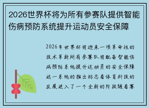 2026世界杯将为所有参赛队提供智能伤病预防系统提升运动员安全保障