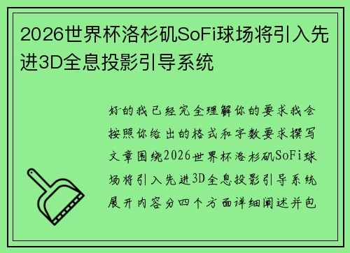 2026世界杯洛杉矶SoFi球场将引入先进3D全息投影引导系统