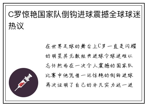 C罗惊艳国家队倒钩进球震撼全球球迷热议