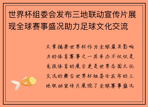 世界杯组委会发布三地联动宣传片展现全球赛事盛况助力足球文化交流