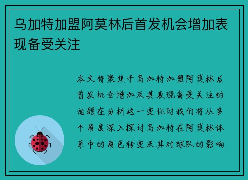 乌加特加盟阿莫林后首发机会增加表现备受关注