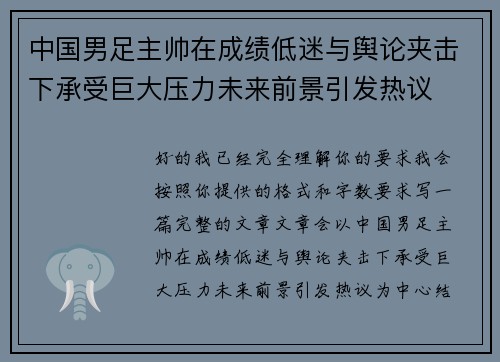 中国男足主帅在成绩低迷与舆论夹击下承受巨大压力未来前景引发热议
