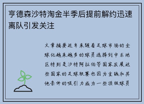 亨德森沙特淘金半季后提前解约迅速离队引发关注