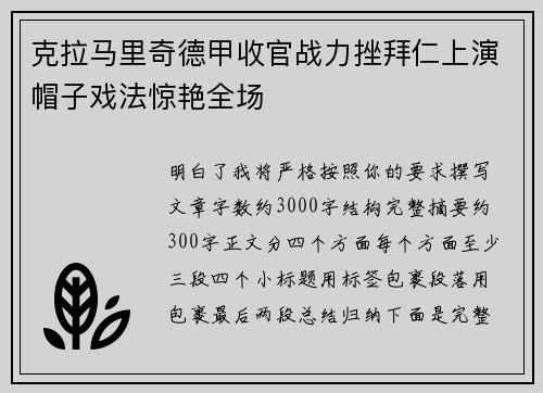 克拉马里奇德甲收官战力挫拜仁上演帽子戏法惊艳全场