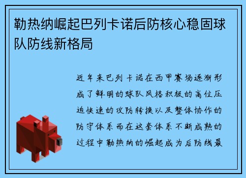 勒热纳崛起巴列卡诺后防核心稳固球队防线新格局