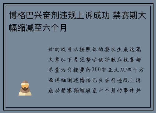 博格巴兴奋剂违规上诉成功 禁赛期大幅缩减至六个月