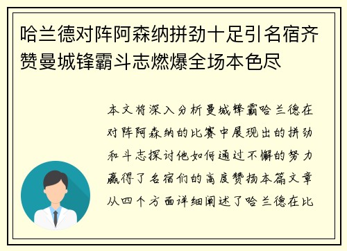 哈兰德对阵阿森纳拼劲十足引名宿齐赞曼城锋霸斗志燃爆全场本色尽