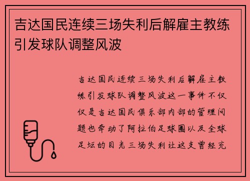 吉达国民连续三场失利后解雇主教练引发球队调整风波 吉达国民连续三场失利后解雇主教练引发球队调整风波