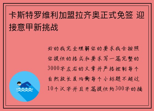 卡斯特罗维利加盟拉齐奥正式免签 迎接意甲新挑战 卡斯特罗维利加盟拉齐奥正式免签 迎接意甲新挑战