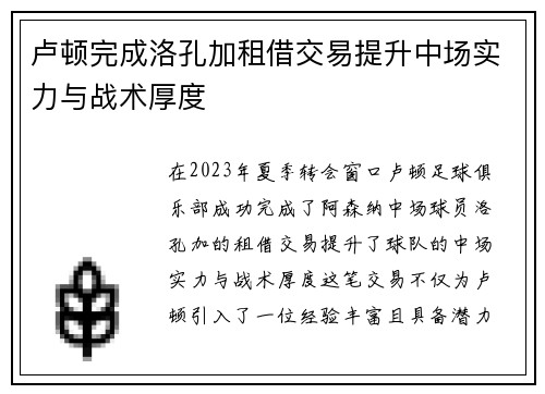 卢顿完成洛孔加租借交易提升中场实力与战术厚度 卢顿完成洛孔加租借交易提升中场实力与战术厚度