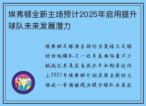 埃弗顿全新主场预计2025年启用提升球队未来发展潜力