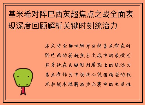 基米希对阵巴西英超焦点之战全面表现深度回顾解析关键时刻统治力
