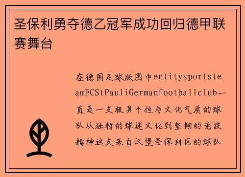 圣保利勇夺德乙冠军成功回归德甲联赛舞台