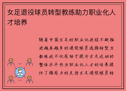 女足退役球员转型教练助力职业化人才培养