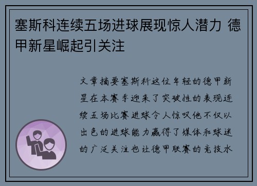塞斯科连续五场进球展现惊人潜力 德甲新星崛起引关注