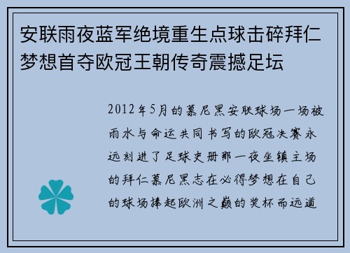 安联雨夜蓝军绝境重生点球击碎拜仁梦想首夺欧冠王朝传奇震撼足坛