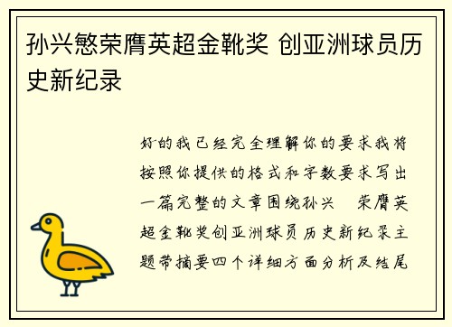 孙兴慜荣膺英超金靴奖 创亚洲球员历史新纪录