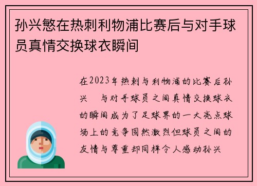 孙兴慜在热刺利物浦比赛后与对手球员真情交换球衣瞬间