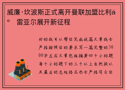 威廉·坎波斯正式离开曼联加盟比利亚雷亚尔展开新征程
