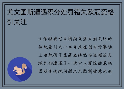 尤文图斯遭遇积分处罚错失欧冠资格引关注