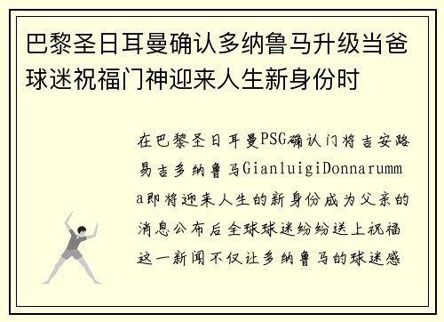 巴黎圣日耳曼确认多纳鲁马升级当爸球迷祝福门神迎来人生新身份时