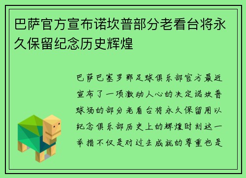 巴萨官方宣布诺坎普部分老看台将永久保留纪念历史辉煌