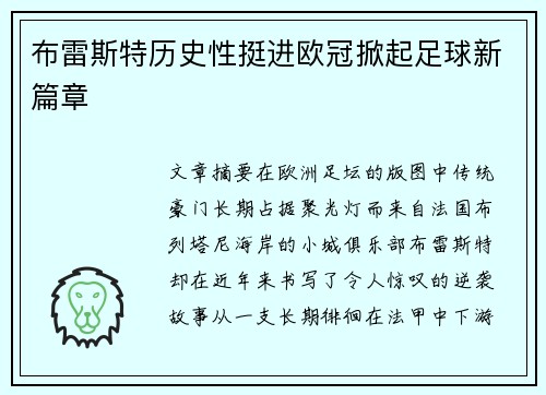 布雷斯特历史性挺进欧冠掀起足球新篇章