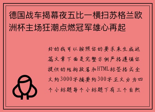 德国战车揭幕夜五比一横扫苏格兰欧洲杯主场狂潮点燃冠军雄心再起