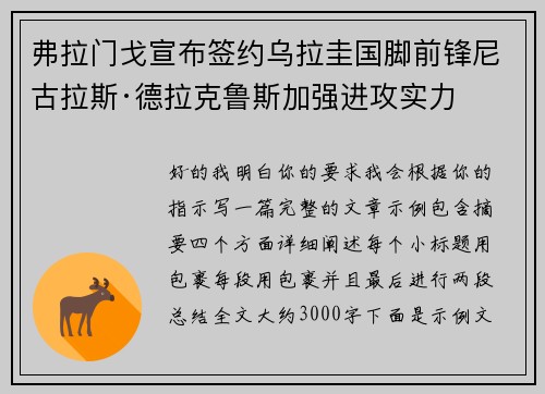 弗拉门戈宣布签约乌拉圭国脚前锋尼古拉斯·德拉克鲁斯加强进攻实力