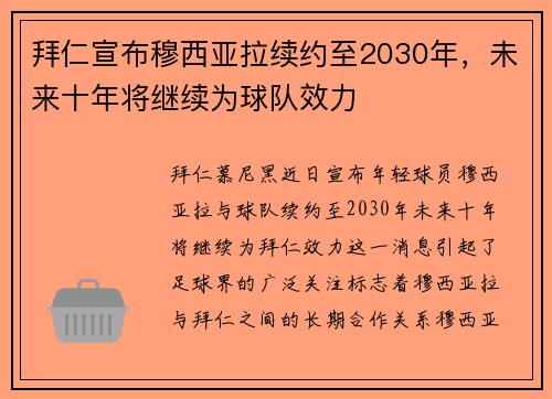 拜仁宣布穆西亚拉续约至2030年，未来十年将继续为球队效力