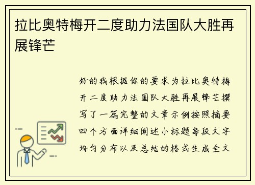 拉比奥特梅开二度助力法国队大胜再展锋芒