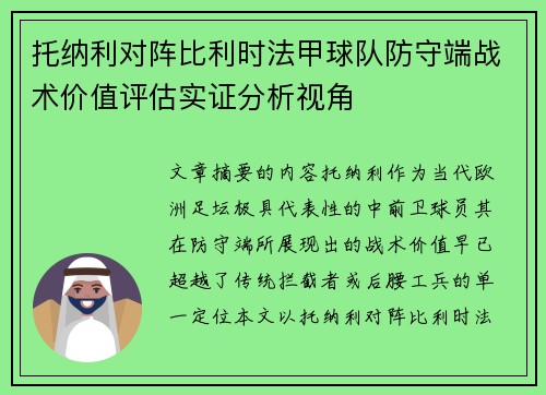托纳利对阵比利时法甲球队防守端战术价值评估实证分析视角