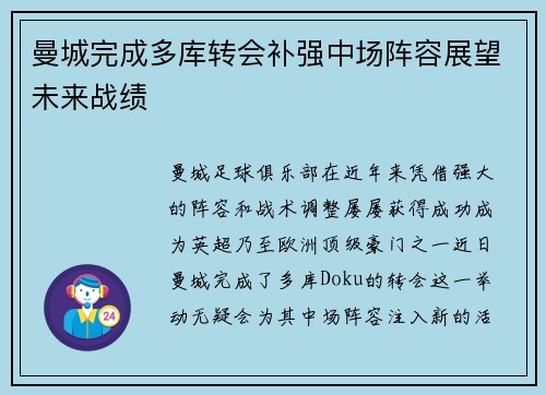 曼城完成多库转会补强中场阵容展望未来战绩